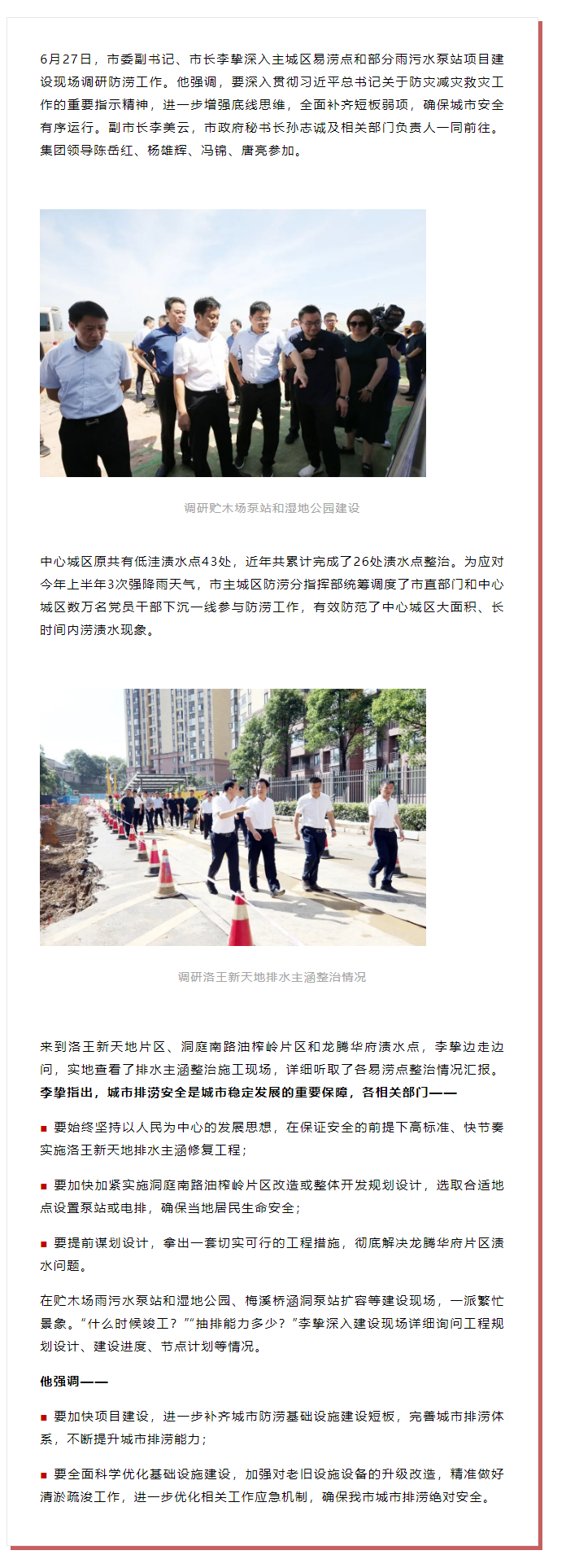 【領(lǐng)導(dǎo)調(diào)研】李摯現(xiàn)場調(diào)研防澇工作，去了這些地方.png