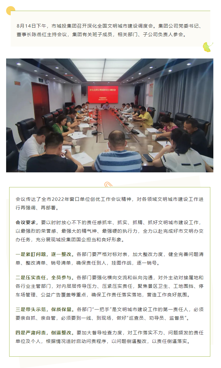 【文明城市】再強(qiáng)調(diào)、再部署，市城投集團(tuán)召開深化全國文明城市建設(shè)調(diào)度會.png